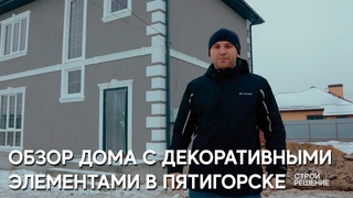 Сдача газобетонного дома с декоративными фасадными элементами в г. Пятигорск
