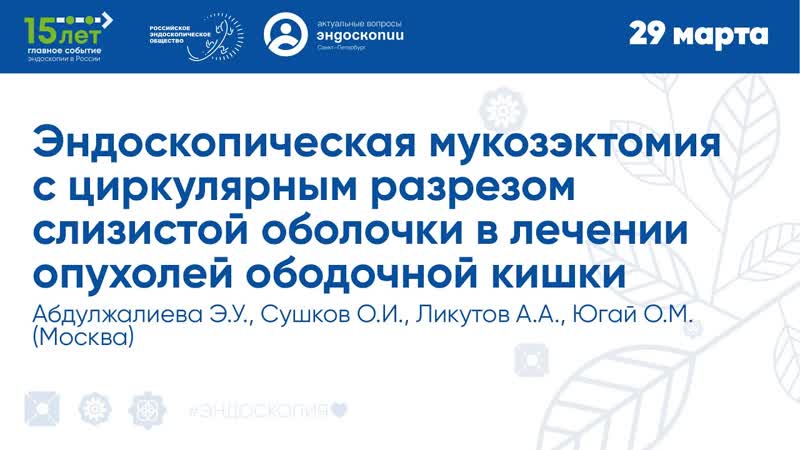 Эндоскопическая мукозэктомия с циркулярным разрезом