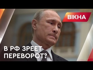СМЕНА РЕЖИМА В РОССИИ. От безумца Путина в Кремле готовы избавится?