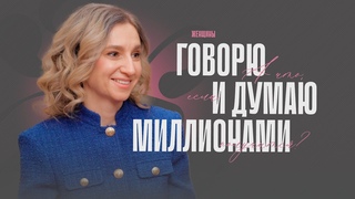 У каждой женщины должны быть деньги. Как начать формировать капитал уже сегодня