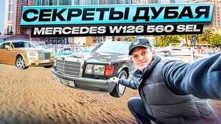 Дипломат из Дубая - Mercedes S-class W126 560 SEL. Цена в 2023