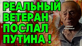 Эту речь должны услышать все! Настоящий ветеран рассказал всю правду о Путине. Правда шокировала.