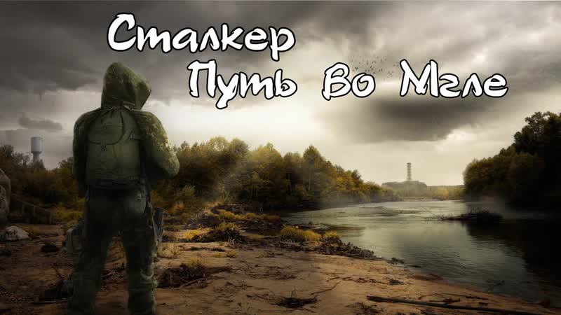 ПУТЬ ВО МГЛЕ Закрытый перевал: Добраться до бара. При