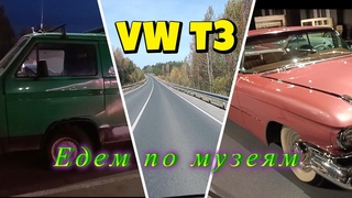 Автопутешествие на VW T3 | Смотрим 2 музея техники | Ночь на заправке