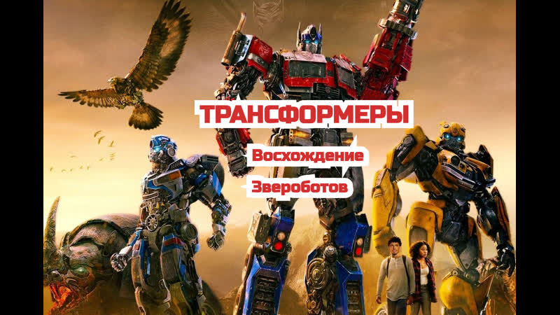 Трансформеры: Восхождение Звероботов Full HD