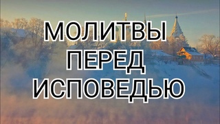 МОЛИТВЫ ПЕРЕД ИСПОВЕДЬЮ | НЕ ПРОПУСТИ | #молитвасильная #Исповедь #молитвастекстом