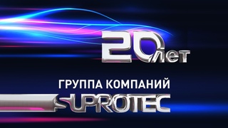 Группа компаний СУПРОТЕК / О компании SUPROTEC - 2022