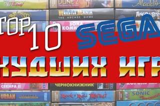 BTHP - ТОП 10 Самых худших игр на SEGA