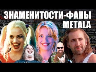 МИРОВЫЕ ЗНАМЕНИТОСТИ-ПОКЛОННИКИ ТЯЖЁЛОЙ МУЗЫКИ / HEAVY METAL / THRASH METAL / DEATH METAL / BUGURT