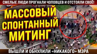 Массовый спонтанный митинг! Вышли и вышвырнули наглецов! Обнуление никакого мэра. Панин и Соловьев