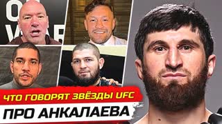 ДИКАЯ РЕАКЦИЯ БОЙЦОВ на бой - МАГОМЕДА АНКАЛАЕВА vs УОКЕР. БОЙЦЫ UFC ПРО АНКАЛАЕВА/ НОВОСТИ ММА