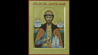 Блг. Великий кн. Димитрий Донской