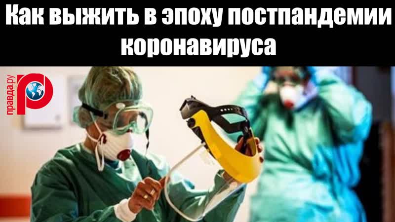 Как выжить в эпоху постпандемии