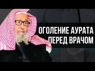 Оголение аурата перед врачом | Шейх Салих аль-Фаузан