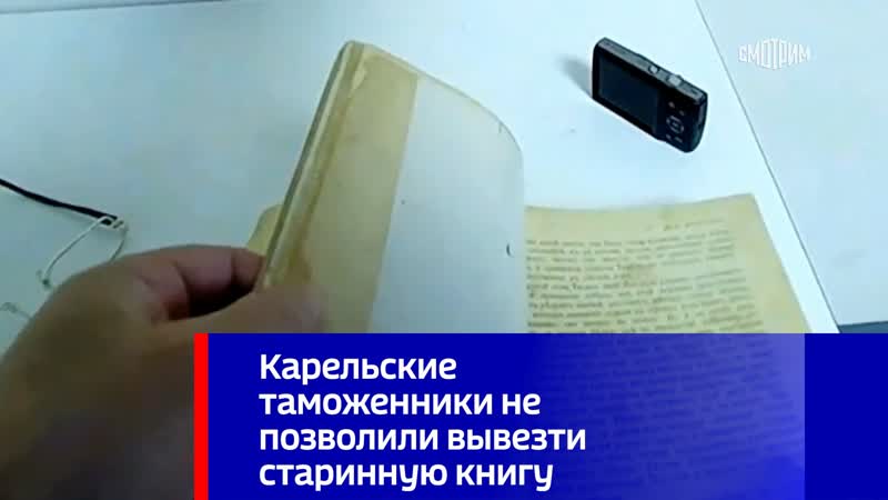 Карельские таможенники не позволили вывезти старинную книгу