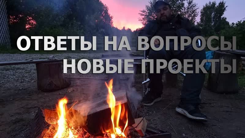 Ответы на вопросы и новые