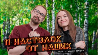 Подборка из 11 интересных настольных игр от русских авторов