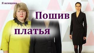 Как сшить платье жакет на запах. Пошаговый МК по пошиву
