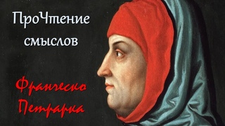 ПроЧтение смыслов / Франческо Петрарка / Сонет