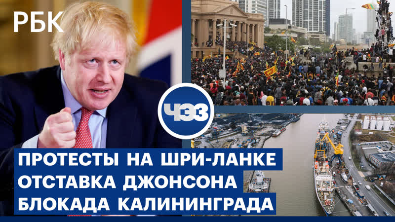 Протесты на Шри Ланке. Отставка Бориса Джонсона. Убийство