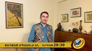 Anons-Qaghcats Spasum en, Karen Khachatryan, March 24