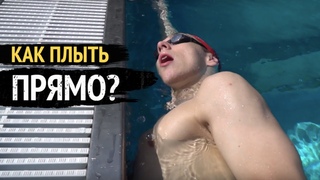 Как плыть по прямой линии/ Улучшаем технику/ Как правильно плавать кролем/