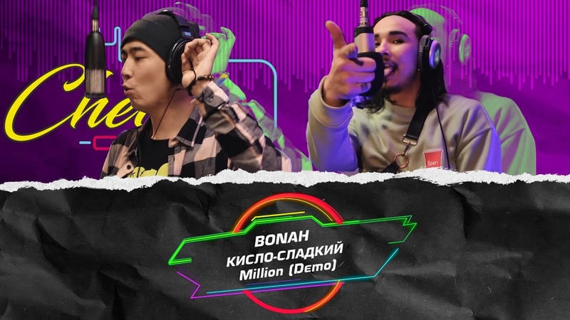 Кисло Сладкий Bonah Миллион, Демо трек,