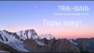 ТЯНЬ ШАНЬ. Горный спортивный поход. СКАЛЬНЫЙ ЗАМОК. Каньон Сказка. Солнце Эдельвейс. ИССЫК-КУЛЬ