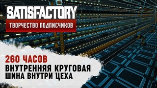 ЗАВОД НА ВНУТРЕННЕЙ КРУГОВОЙ ШИНЕ | 260 ЧАСОВ | SATISFACTORY: ОБЗОРЫ НА ЗАВОДЫ ПОДПИСЧИКОВ