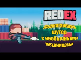 RedEx ▶ Платформенный шутер, но не совсем ▶ На первый взгляд
