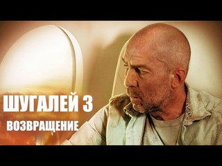 Шугалей 3  Официальный трейлер 2021