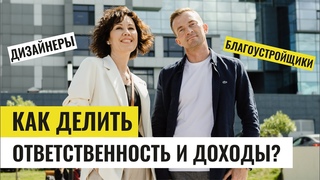 Как ландшафтным дизайнерам и благоустройщикам разделить полномочия и заработок