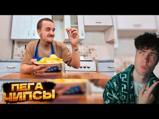 ПЕГА ЧИПСЫ РЕЦЕПТ PEGA РЕАКЦИЯ