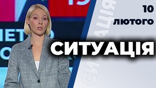 СИТУАЦІЯ | Чижмарь, Сазонов, Кабакав, Тетерук | 10 лютого 2021