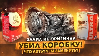 Масло в АКПП и CVT  самый большой секрет маркетологов