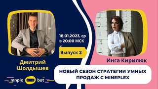 Стратегии умных продаж 2й выпуск 18. 01. 2023