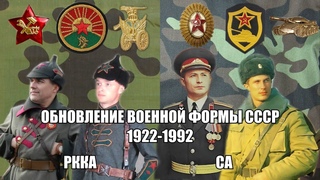 Как менялась военная форма советской армии 1922-1992