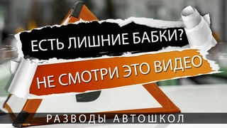 Развод в автошколах - 10 примеров обмана. Подробный план не попасться на удочку.