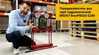 Передавливатель для труб гидравлический BREXIT “BrexPRESS G280“