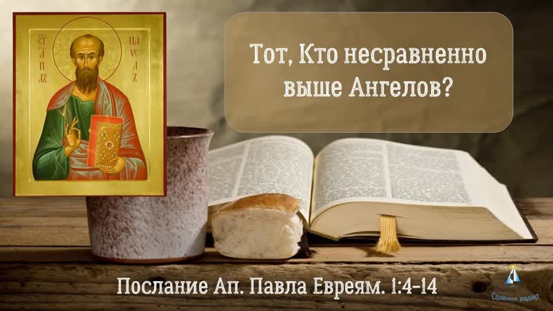 3 Кто Тот, Кто несравненно выше ангелов Послание к Евреям, 1:4