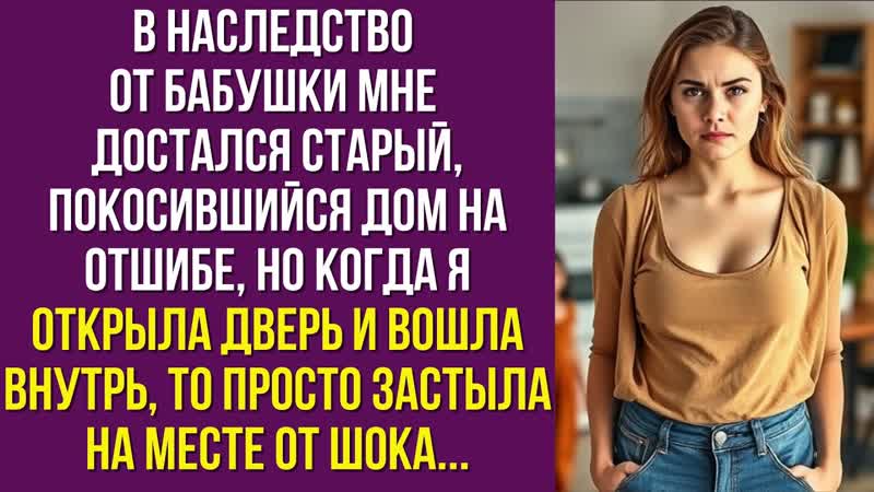 В наследство от бабушки мне достался старый, покосившийся