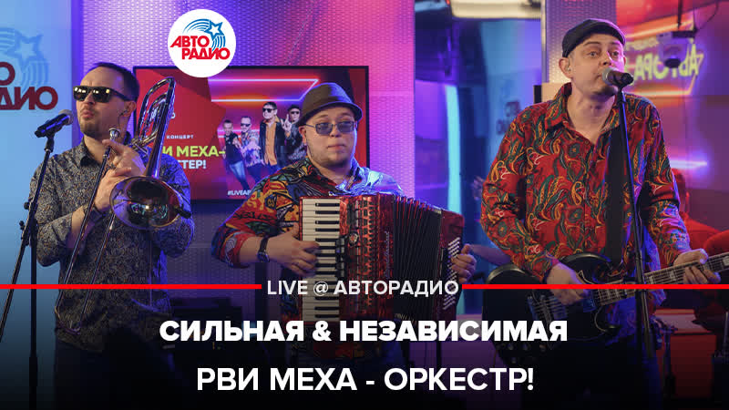 Рви Меха Оркестр Сильная Независимая ( LIVE