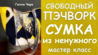 СУМКА ИЗ НЕНУЖНОГОи ЖИЛЕТ НА ФЛИСЕ