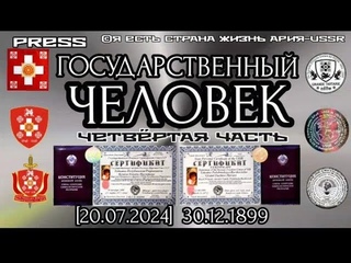 ГОСУДАРСТВЕННЫЙ ЧЕЛОВЕК Четвёртая часть []