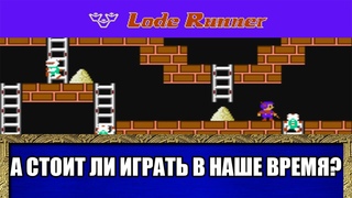 А стоит ли играть в Lode Runner (NES) в наше время