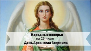 26 июля - День архангела Гавриила /: Народные поверья