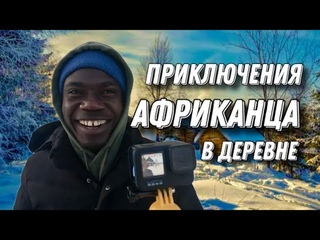 Приключения АФРИКАНЦА в татарской деревне  встречаем гостей