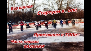 Предновогодняя гонка в Перми. Зимний мотокросс. Класс Без шипов + класс Эндуро. Было интересно!
