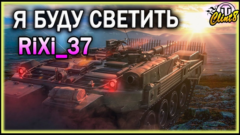 Ri Xi 37. Я буду светить на STRV 103 B, World of