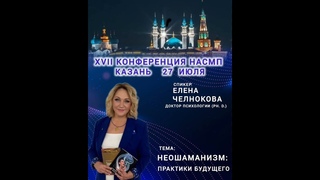 17 конференция Национальной Ассоциации Специалистов Метафизических Практик.      в городе Казани.